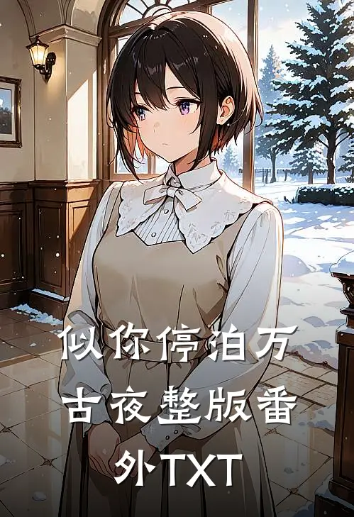 似你停泊万古夜整版番外TXT