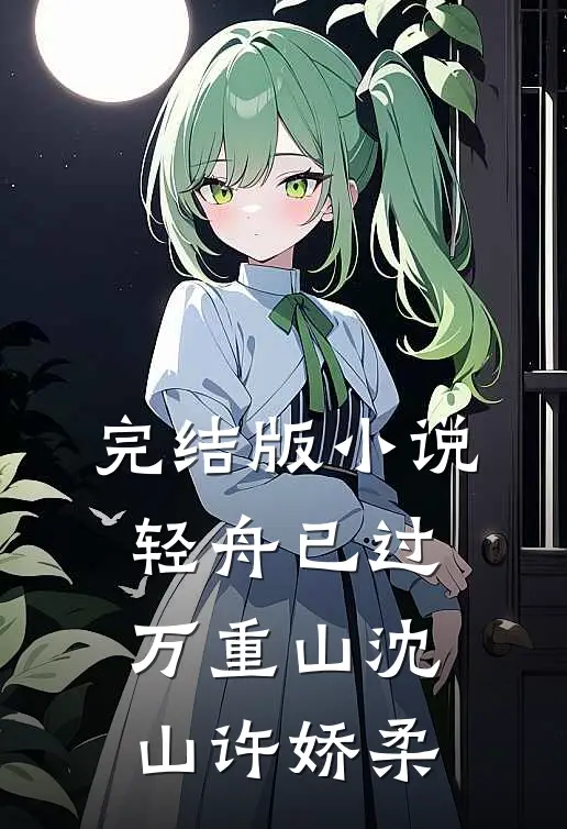 完结版小说轻舟已过万重山沈山许娇柔