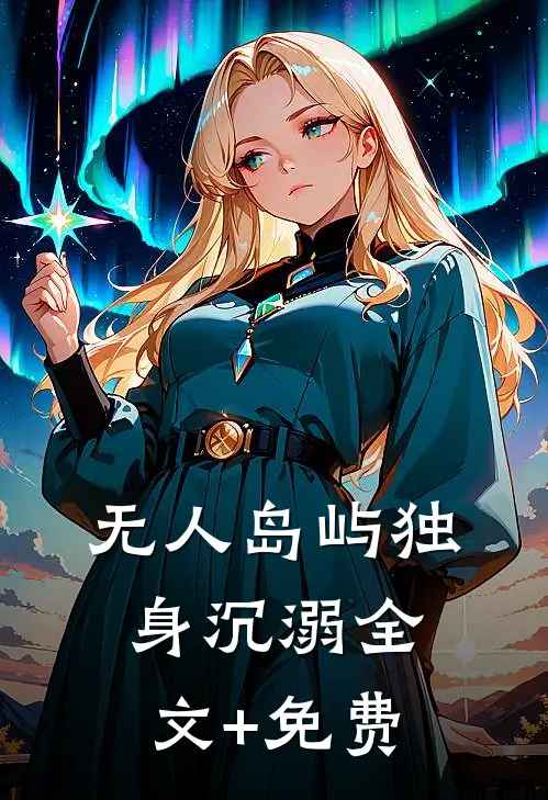 无人岛屿独身沉溺全文+免费