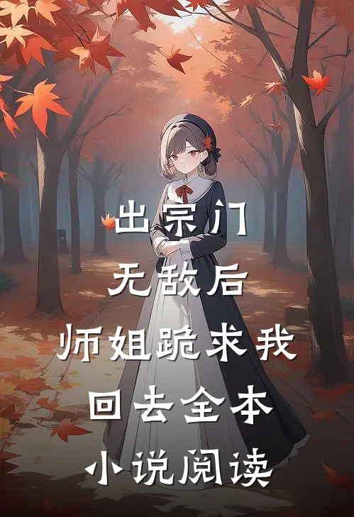 出宗门无敌后，师姐跪求我回去全本小说阅读