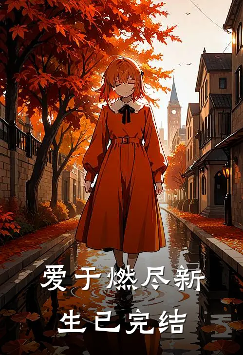 爱于燃尽新生已完结