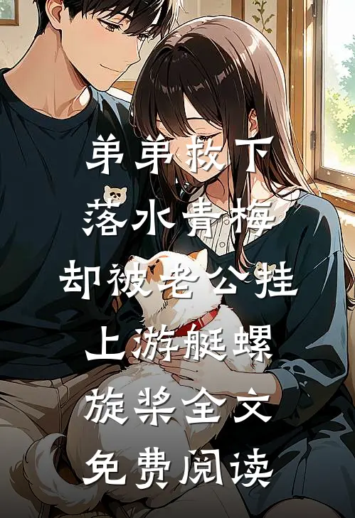 弟弟救下落水青梅，却被老公挂上游艇螺旋桨全文免费阅读