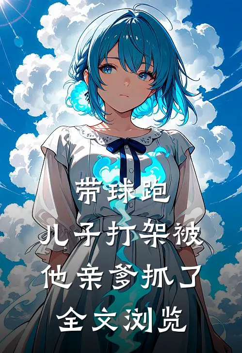 带球跑：儿子打架被他亲爹抓了全文浏览