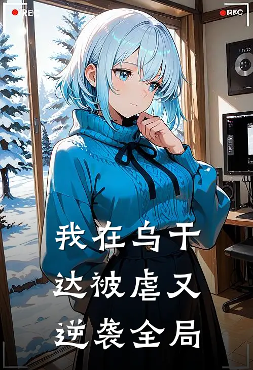 我在乌干达被虐又逆袭全局