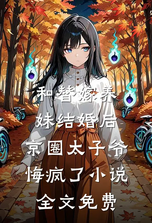 和替嫁养妹结婚后，京圈太子爷悔疯了小说全文免费