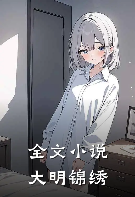 全文小说大明锦绣