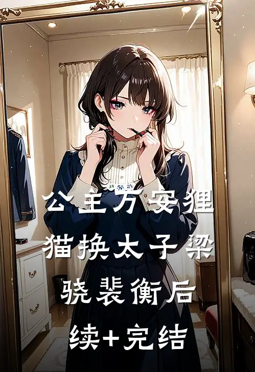 公主万安-狸猫换太子梁骁裴衡后续+完结