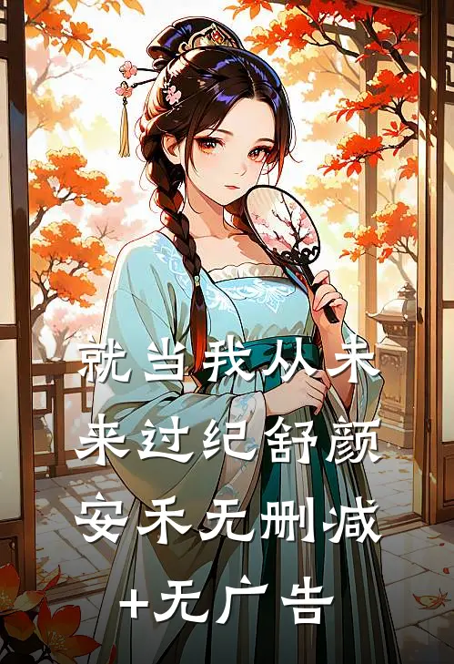 就当我从未来过纪舒颜安禾无删减+无广告