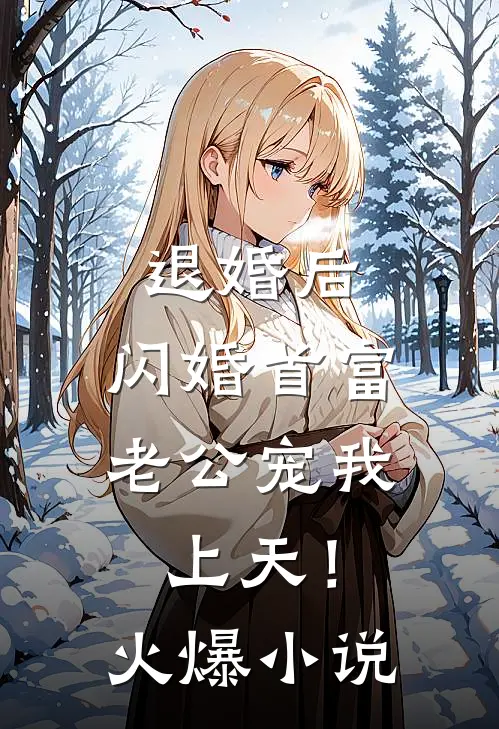 退婚后，闪婚首富老公宠我上天！火爆小说
