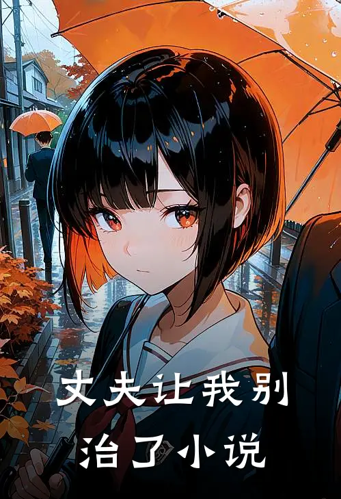 丈夫让我别治了小说
