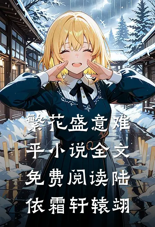 繁花盛意难平小说全文免费阅读陆依霜轩辕翊