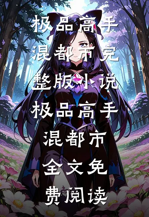 极品高手混都市完整版小说_极品高手混都市全文免费阅读