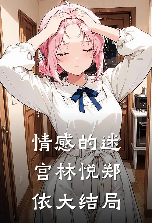 情感的迷宫林悦郑依大结局