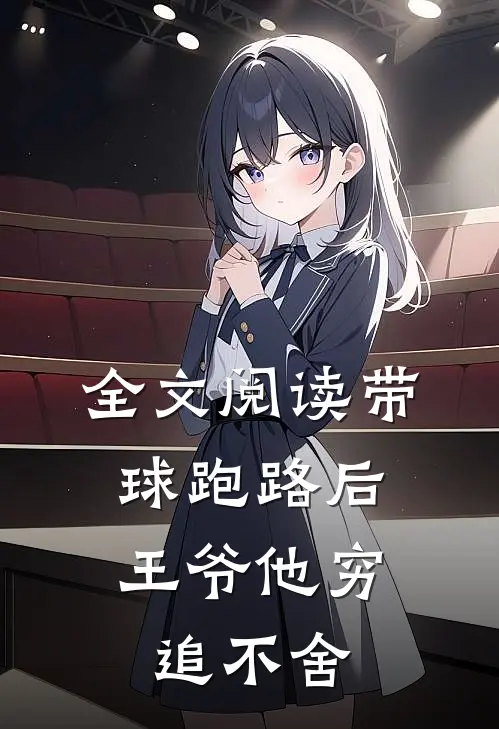 全文阅读带球跑路后，王爷他穷追不舍