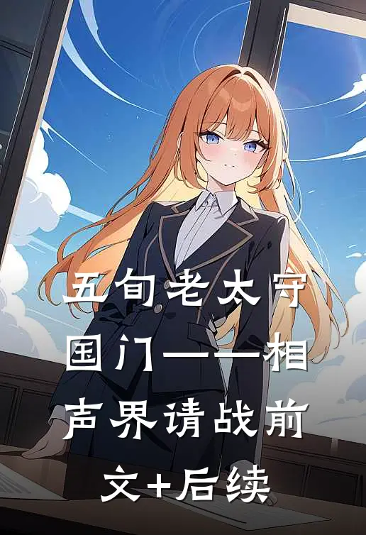 五旬老太守国门——相声界请战前文+后续