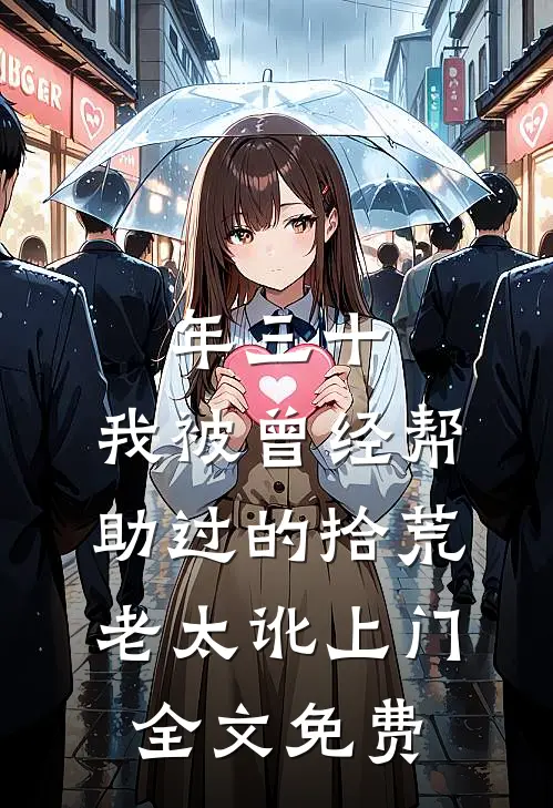 年三十，我被曾经帮助过的拾荒老太讹上门全文免费