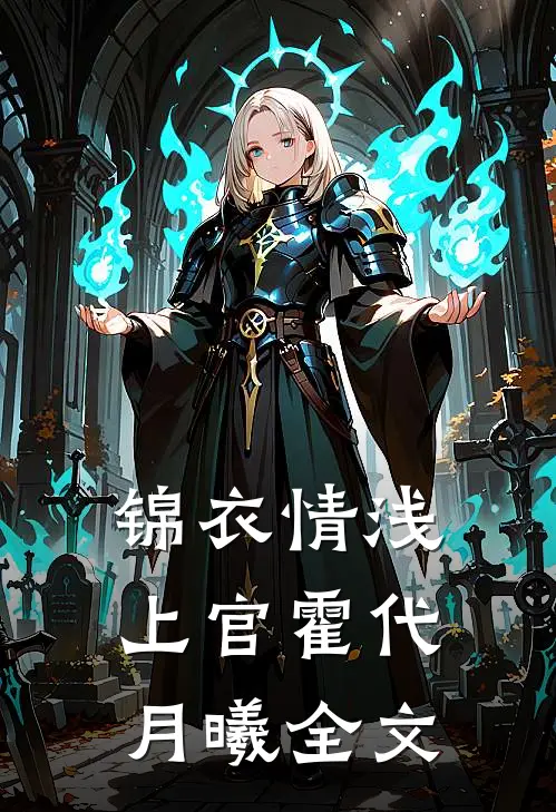 锦衣情浅上官霍代月曦全文