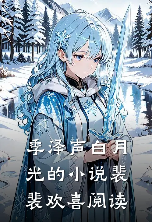 季泽声白月光的小说裴裴欢喜阅读