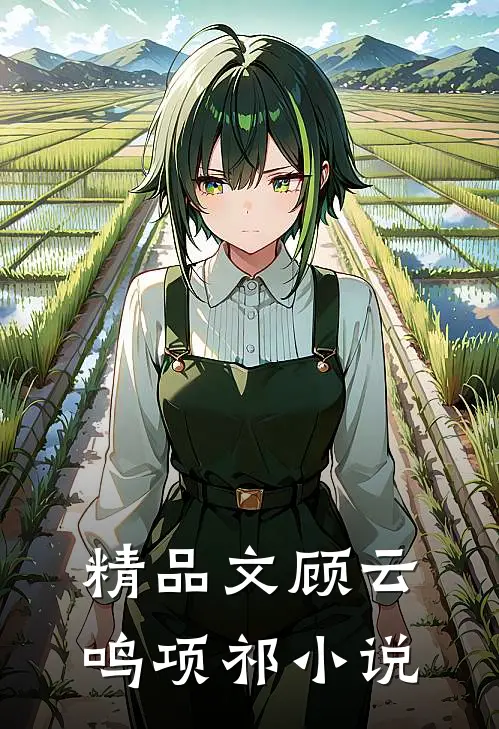 精品文顾云鸣项祁小说