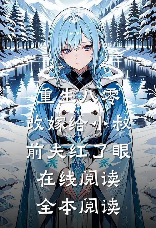 重生八零：改嫁给小叔，前夫红了眼在线阅读全本阅读