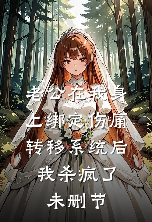 老公在我身上绑定伤痛转移系统后，我杀疯了未删节
