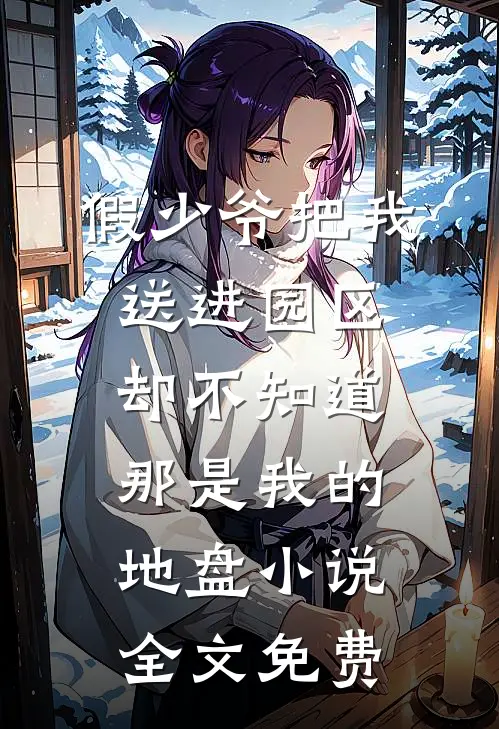 假少爷把我送进园区，却不知道那是我的地盘小说全文免费