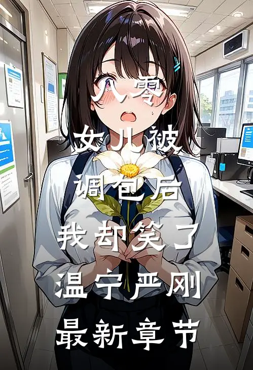 八零：女儿被调包后，我却笑了温宁严刚最新章节