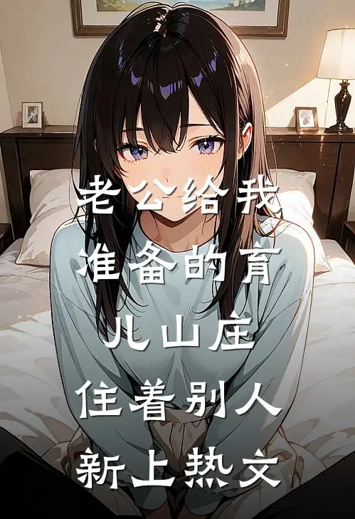 老公给我准备的育儿山庄，住着别人新上热文