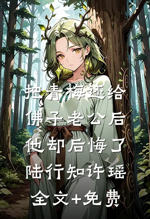 把青梅还给佛子老公后，他却后悔了陆行知许瑶全文+免费