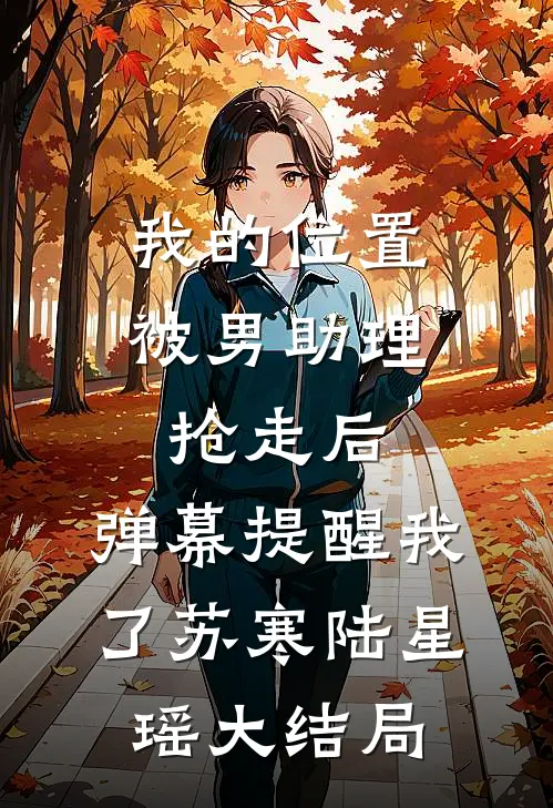 我的位置被男助理抢走后，弹幕提醒我了苏寒陆星瑶大结局