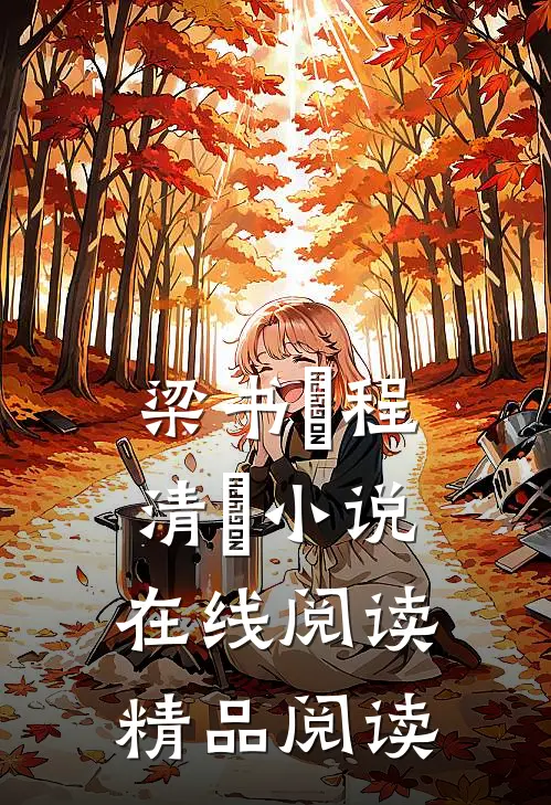 梁书媞程清玙小说在线阅读精品阅读