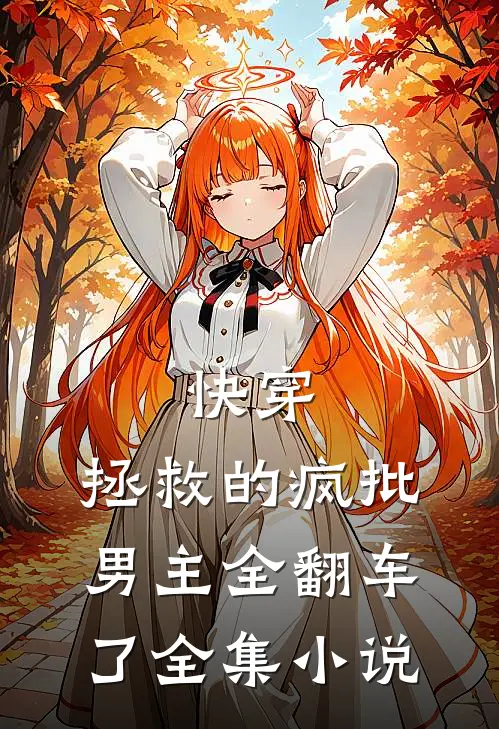 快穿：拯救的疯批男主全翻车了全集小说