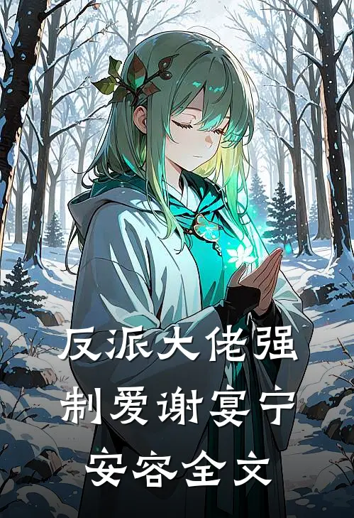反派大佬强制爱谢宴宁安容全文