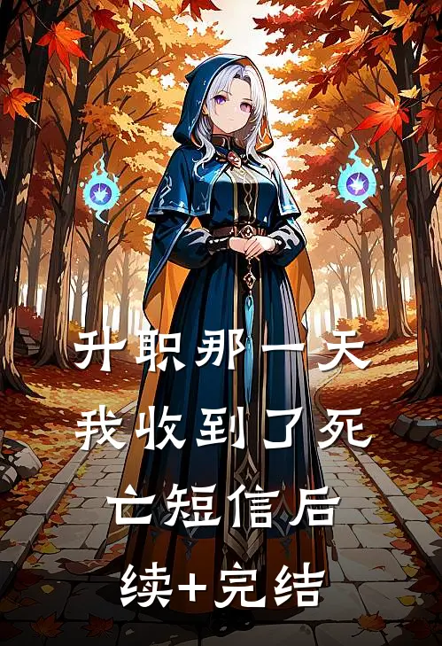 升职那一天，我收到了死亡短信后续+完结