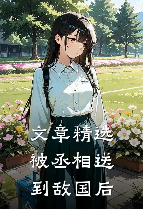 文章精选被丞相送到敌国后