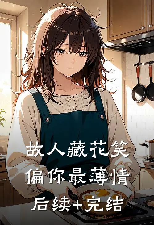 故人藏花笑，偏你最薄情后续+完结