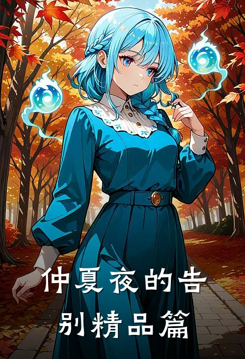 仲夏夜的告别精品篇