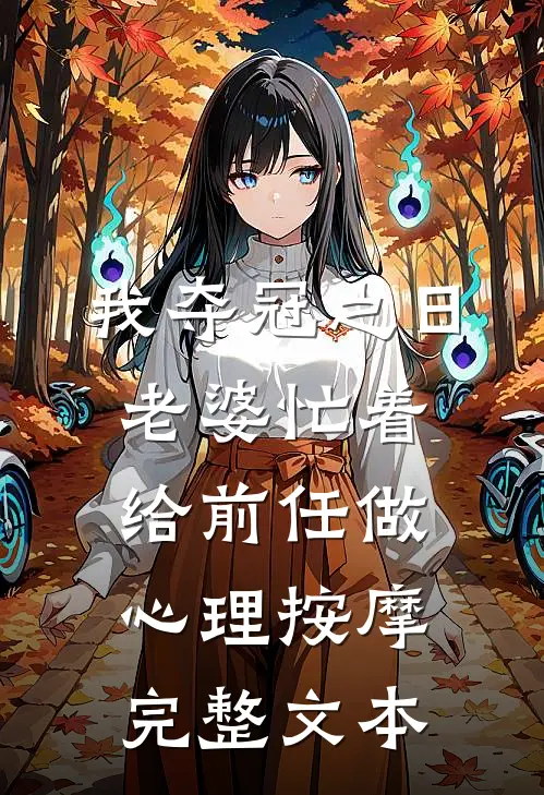 我夺冠之日，老婆忙着给前任做心理按摩完整文本