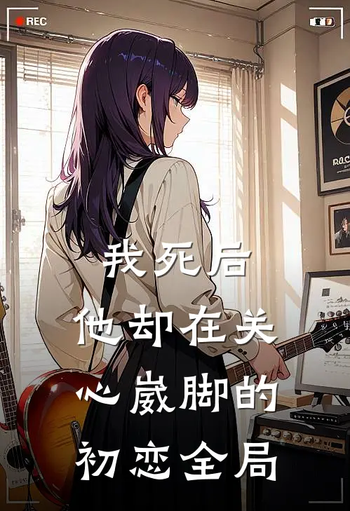 我死后，他却在关心崴脚的初恋全局