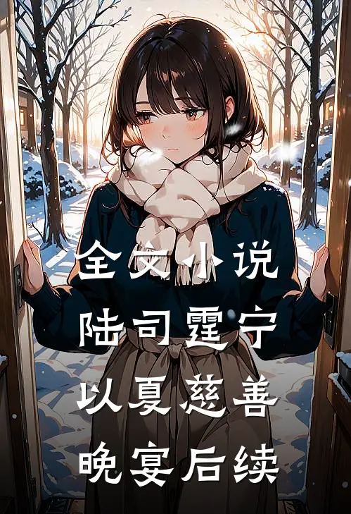 全文小说陆司霆宁以夏慈善晚宴后续