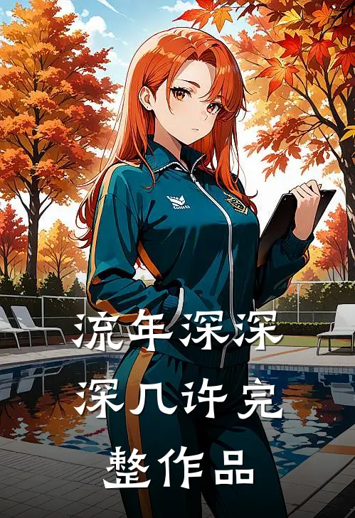 流年深深深几许完整作品
