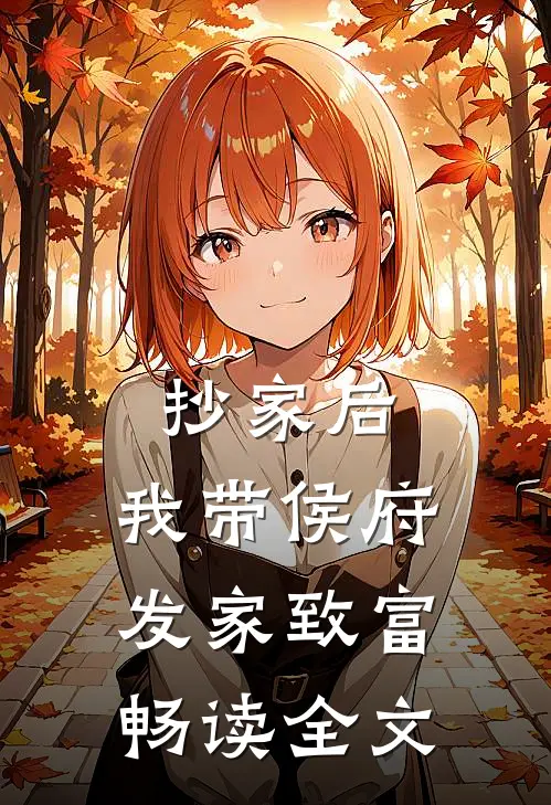 抄家后，我带侯府发家致富畅读全文