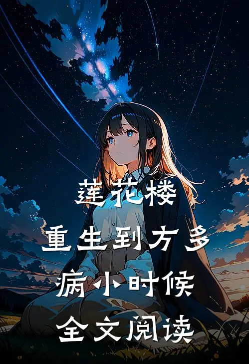 莲花楼：重生到方多病小时候全文阅读