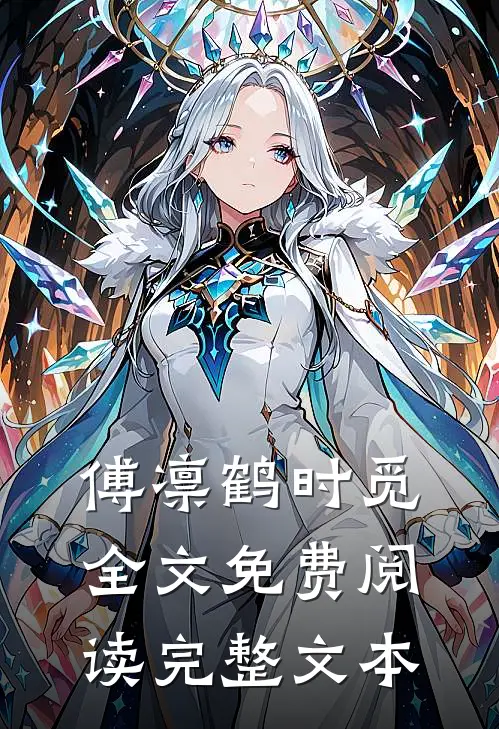 傅凛鹤时觅全文免费阅读完整文本