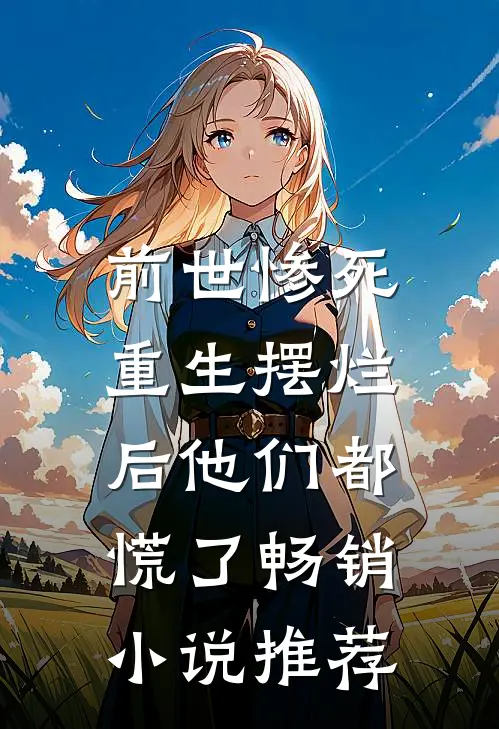 前世惨死，重生摆烂后他们都慌了畅销小说推荐