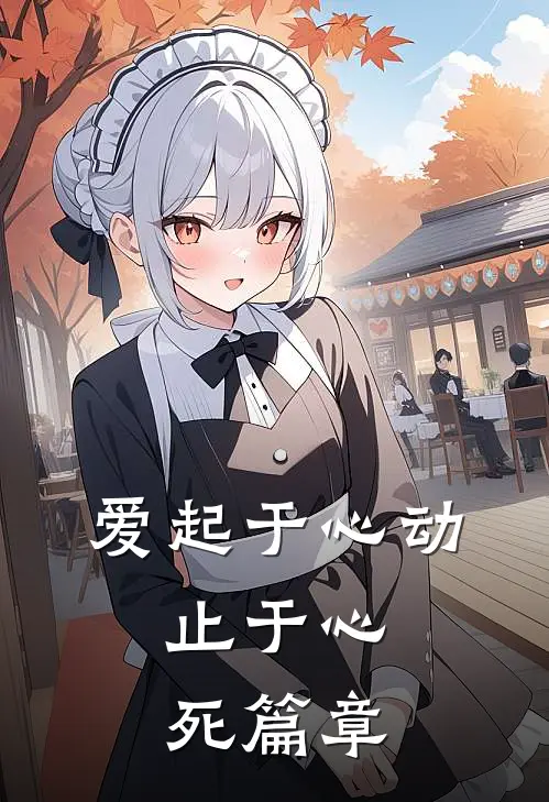 爱起于心动，止于心死篇章