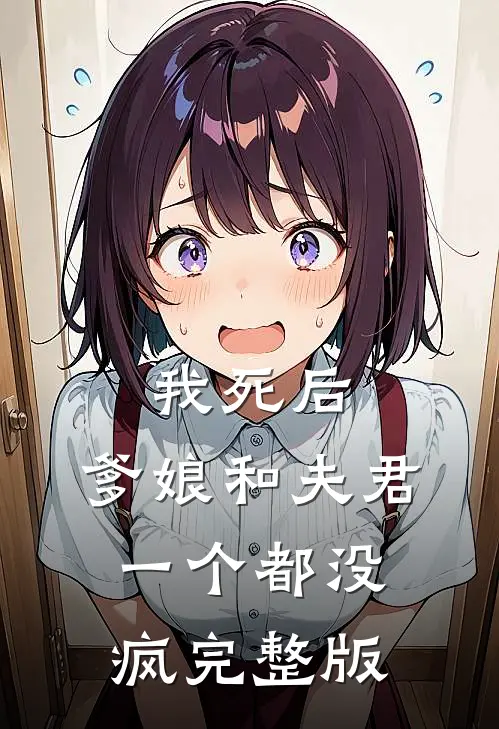我死后，爹娘和夫君一个都没疯完整版