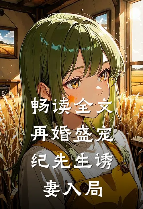 畅读全文再婚盛宠：纪先生诱妻入局