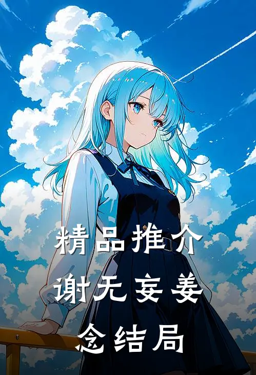 精品推介谢无妄姜念结局