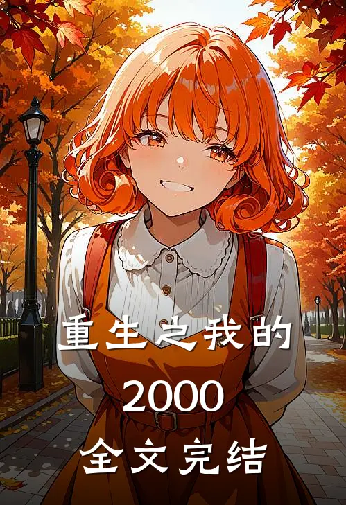 重生之我的2000全文完结